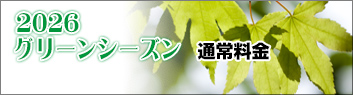 2026�O���[���V�[�Y���ʏ헿��